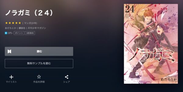 漫画　U-NEXT アニメ ノラガミ（1期） 無料動画配信